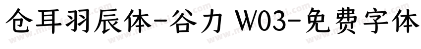 仓耳羽辰体-谷力 W03字体转换